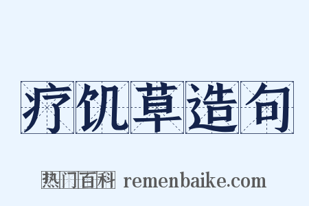 疗饥草造句是什么意思的图片